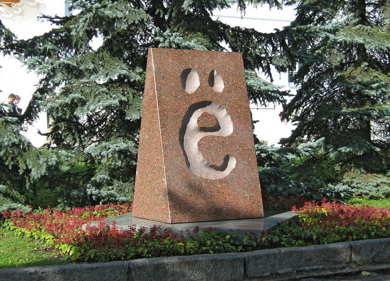 Заглавная иллюстрация: Памятник букве «ё» в Ульяновске, родине Н.М. Карамзина, первым из литераторов употребившим её в печати