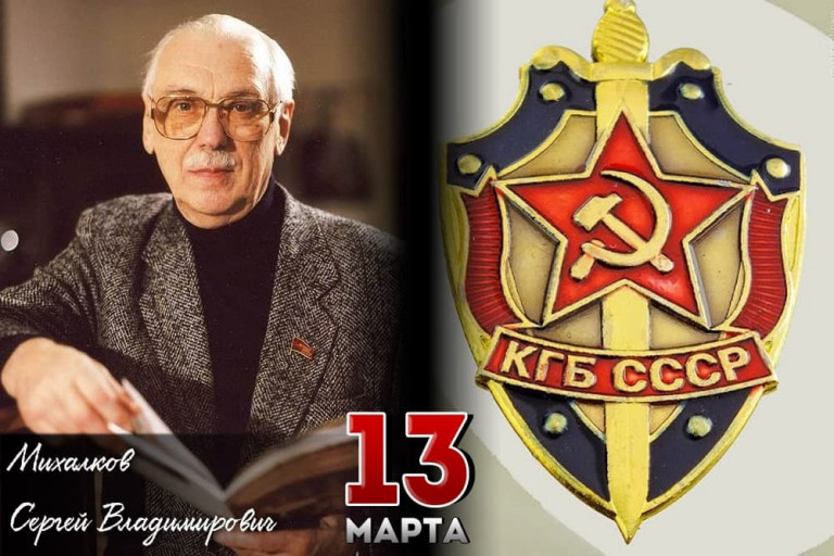 Сергей Владимирович Михалков