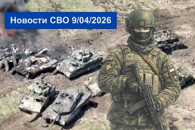 События СВО 9 апреля 2026 года