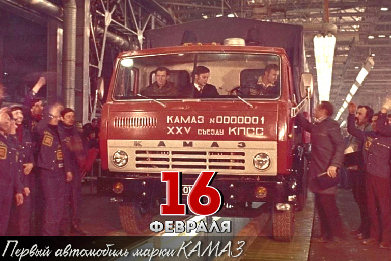 Первый серийный автомобиль марки КамАЗ