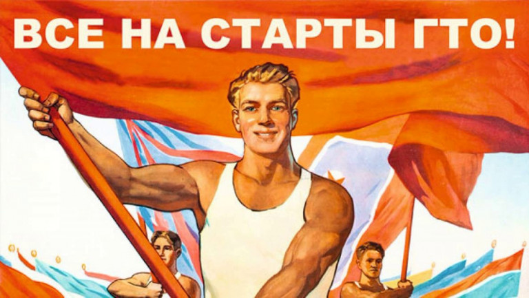 Заглавное фото. Советский агитационный плакат, призывающий к новым достижениям ГТО