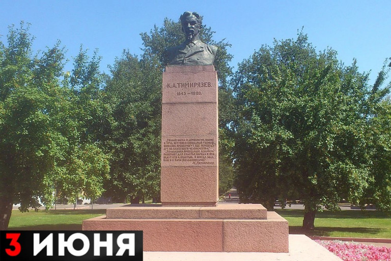 Памятник Тимирязеву в Москве