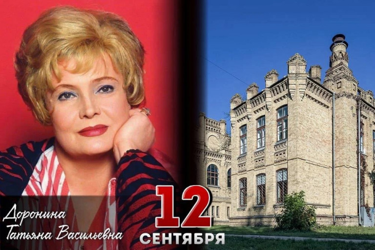 Татьяна Васильевна Доронина