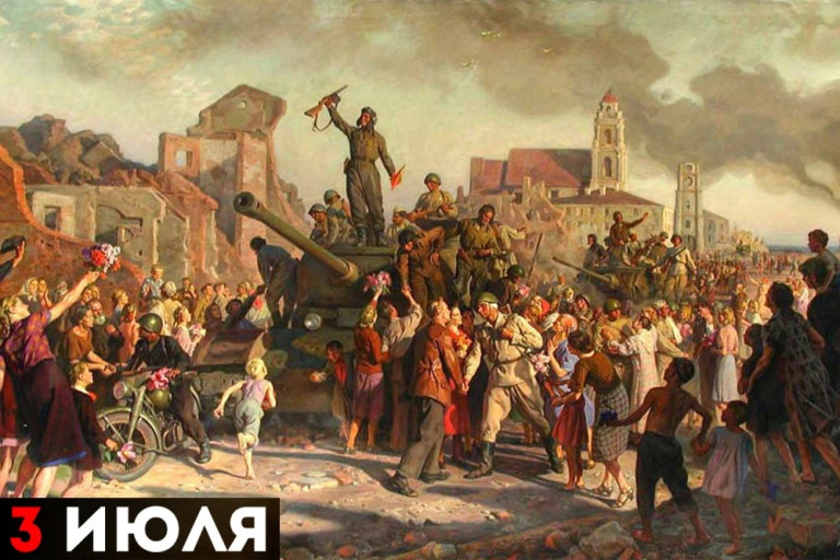 Минск 3 июля 1944 года