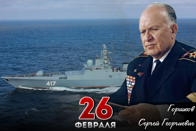 Сергей Георгиевич Горшков