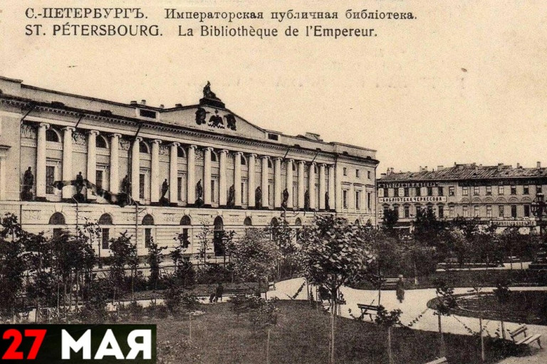 Императорская публичная библиотека