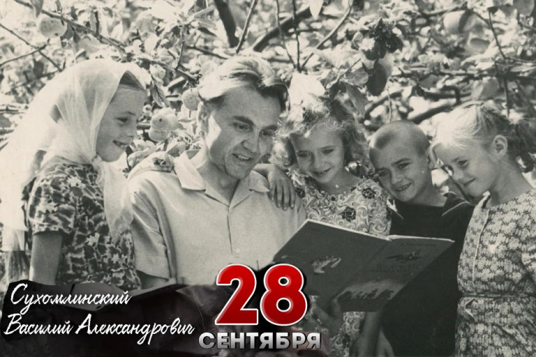 Василий Александрович Сухомлинский
