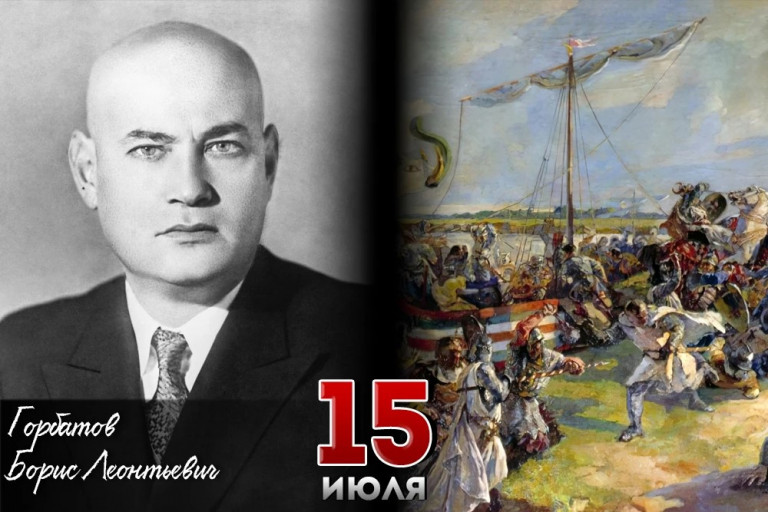 Невская битва и Борис Горбатов