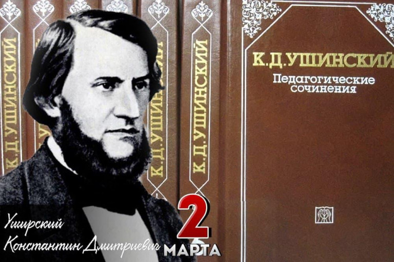 Константин Дмитриевич Ушинский