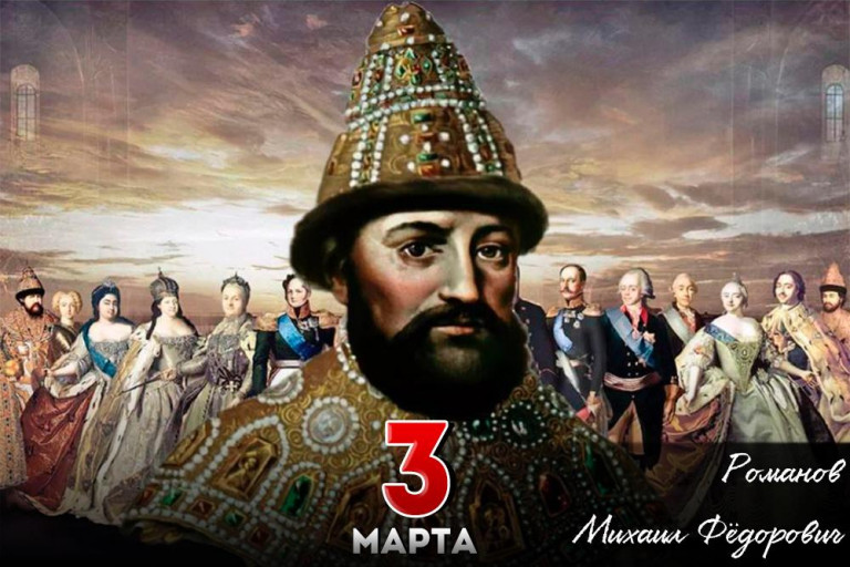 Михаил Фёдорович Романов