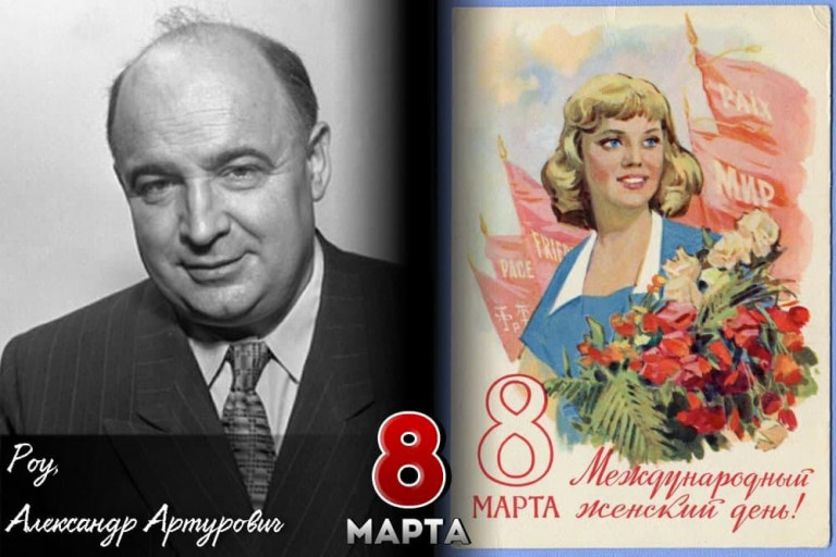 Александр Роу